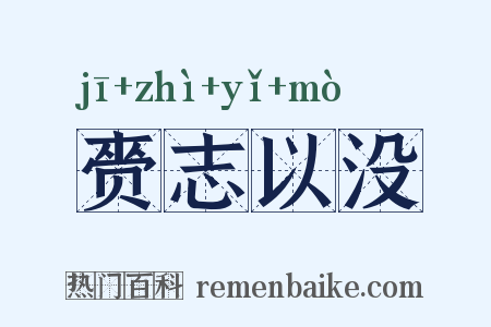 赍志以没是什么意思的图片